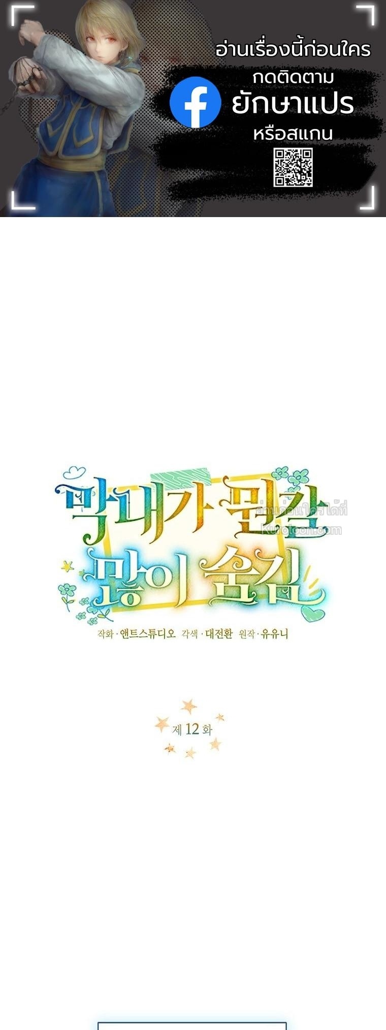 ภารกิจเนียนเป็นน้องเล็ก ในอ้อมอกท่านดยุคจอมโหด ตอนที่ 12 - รูปที่ 1